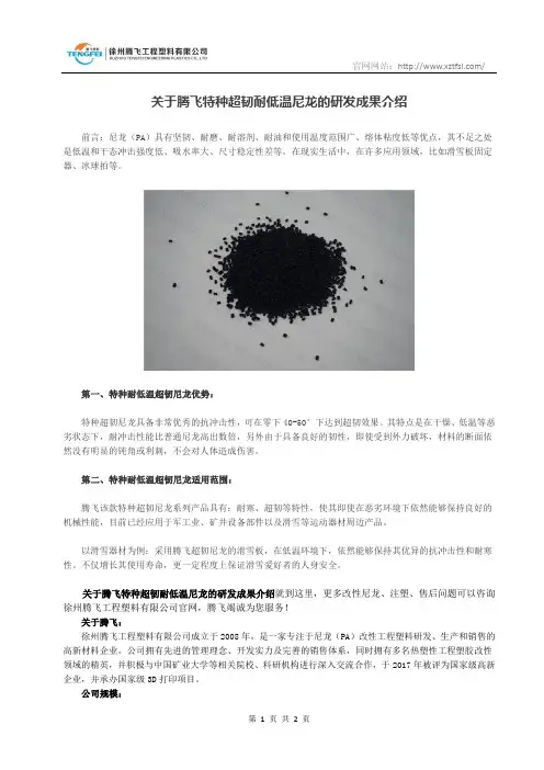 关于特种超韧耐低温尼龙的研发成果介绍_徐州腾飞工程塑料有限公司