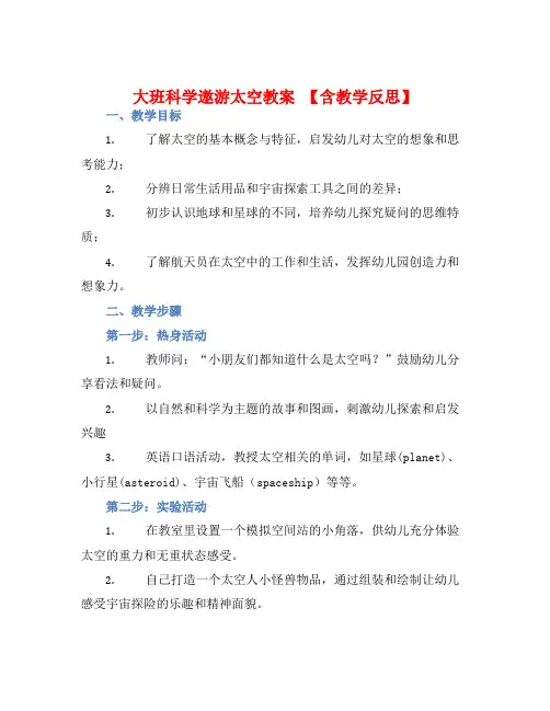 大班科学遨游太空教案【含教学反思】