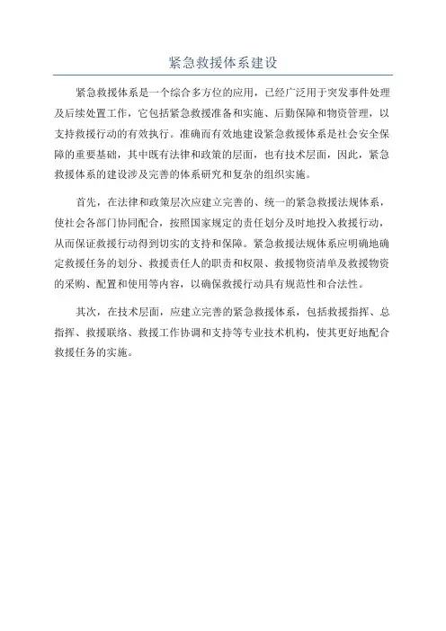 紧急救援体系建设