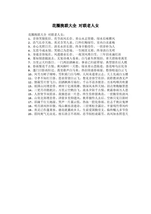 花圈挽联大全 对联老人女