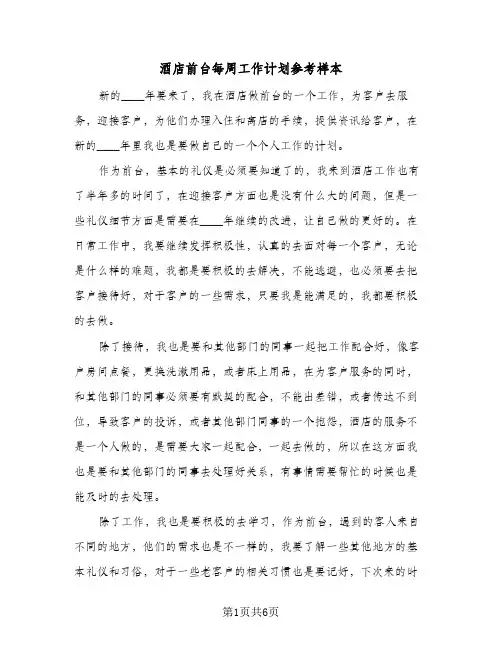酒店前台每周工作计划参考样本(三篇)