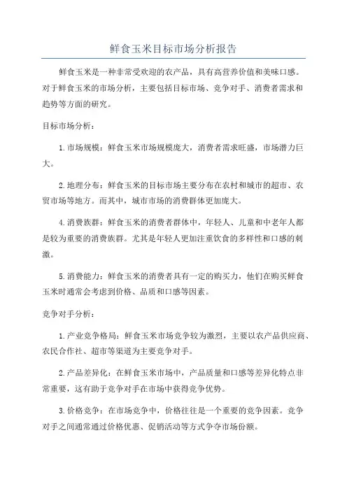 鲜食玉米目标市场分析报告