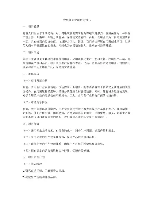 食用菌创业项目计划书