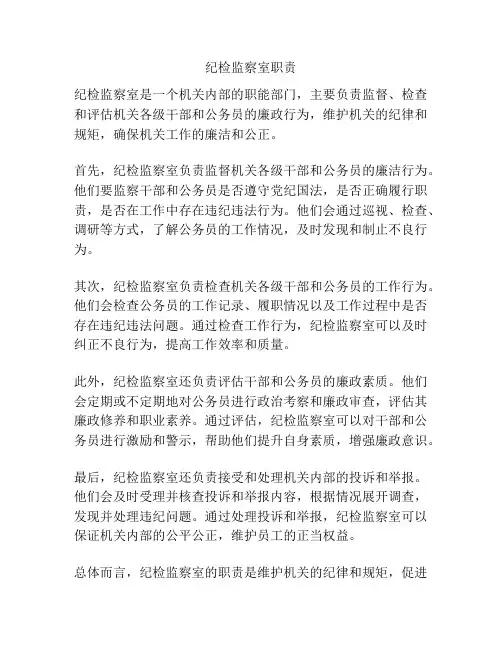 纪检监察室职责