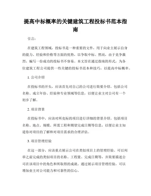 提高中标概率的关键建筑工程投标书范本指南