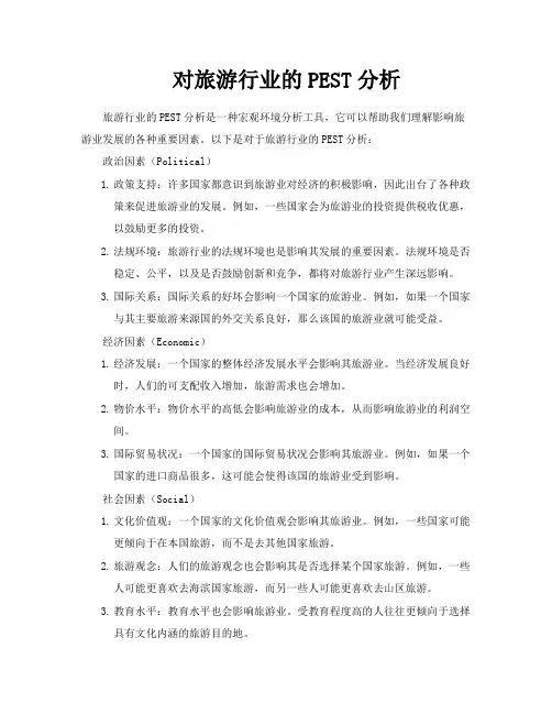 对旅游行业的PEST分析