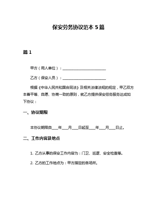 保安劳务协议范本5篇