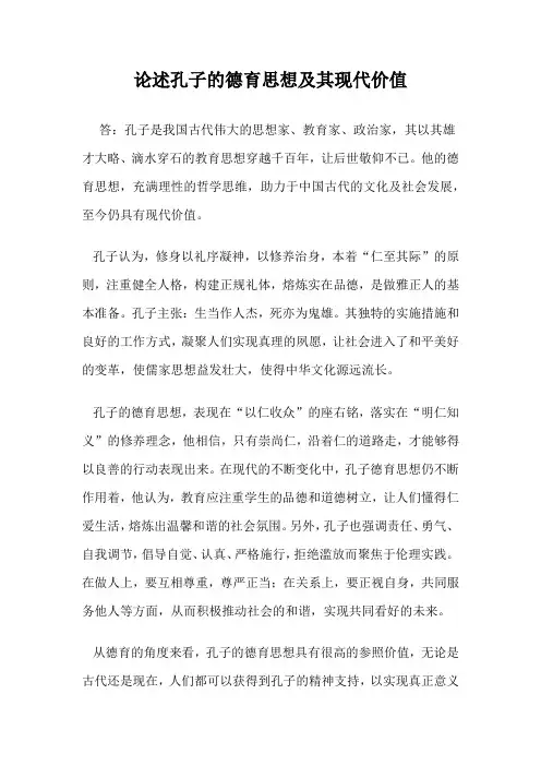 论述孔子的德育思想及其现代价值