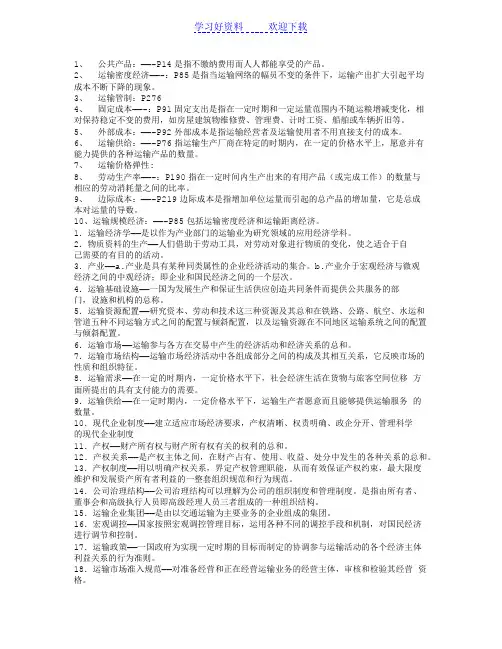 运输经济学名词解释