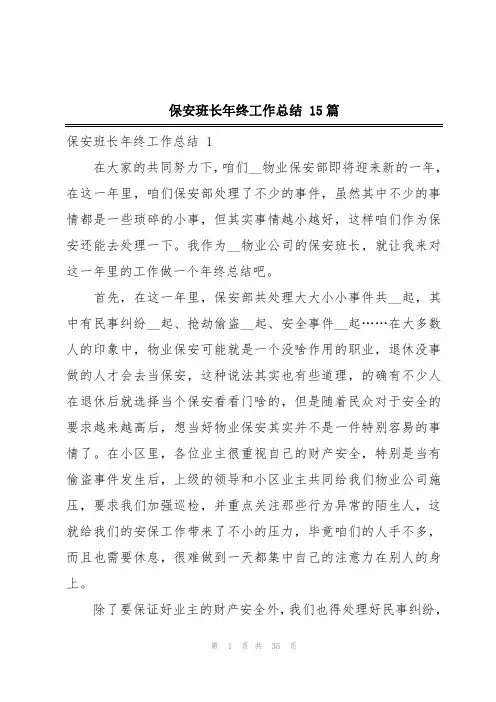 保安班长年终工作总结 15篇