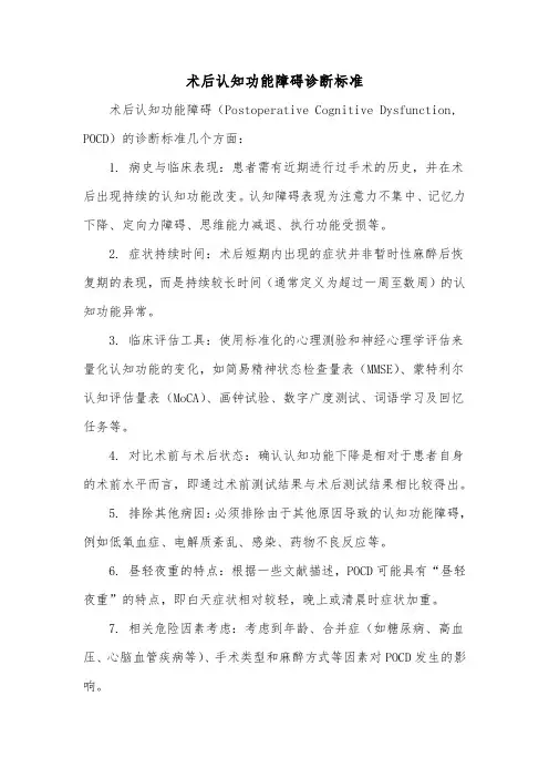 术后认知功能障碍诊断标准