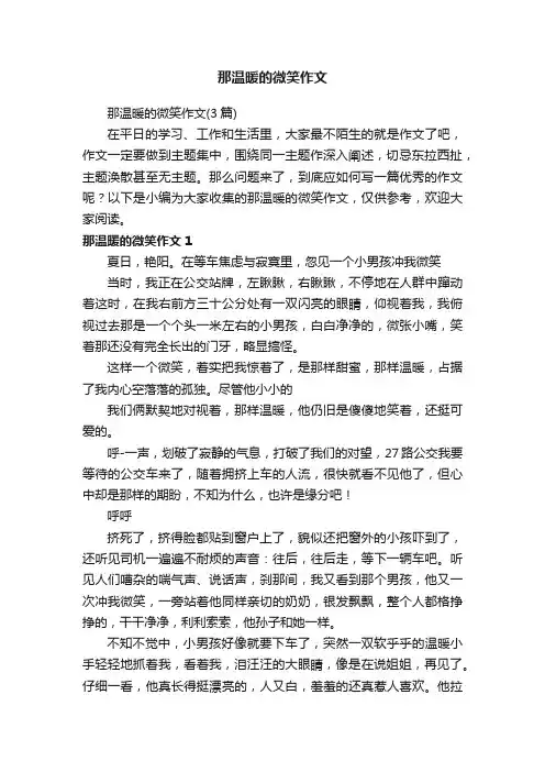 那温暖的微笑作文（3篇）