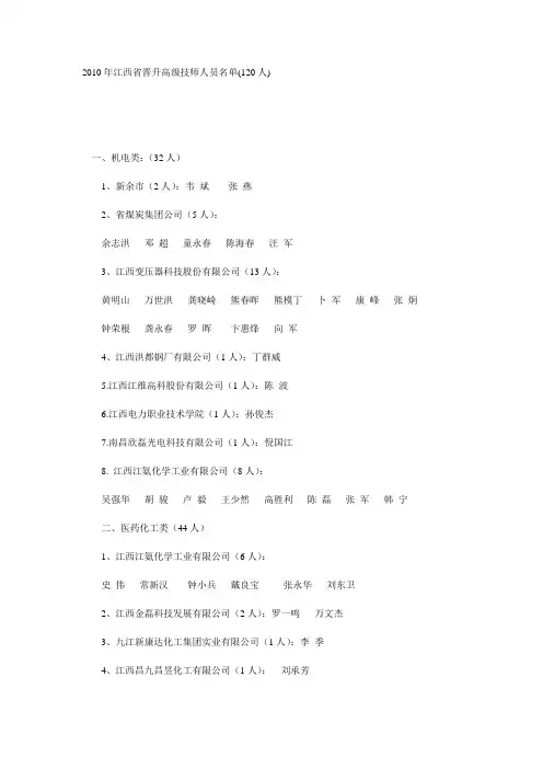2010年江西省第一批晋升高级技师人员名单