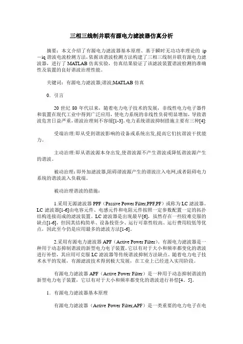 三相三线制并联有源电力滤波器仿真分析