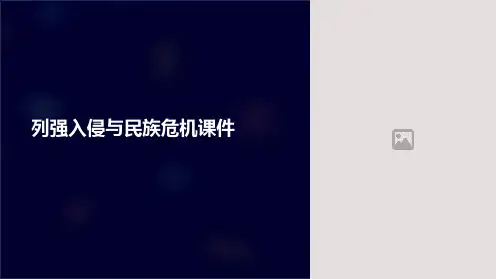 列强入侵与民族危机课件