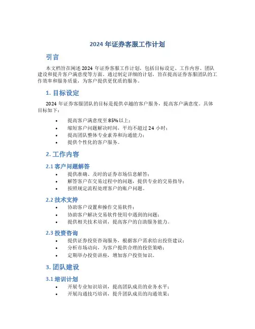 2024年证券客服工作计划