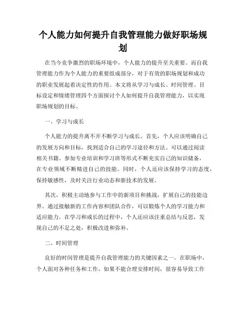 个人能力如何提升自我管理能力做好职场规划
