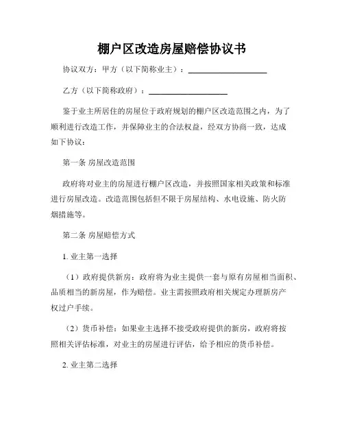 棚户区改造房屋赔偿协议书