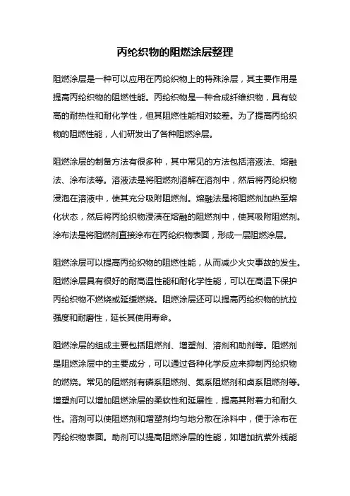 丙纶织物的阻燃涂层整理