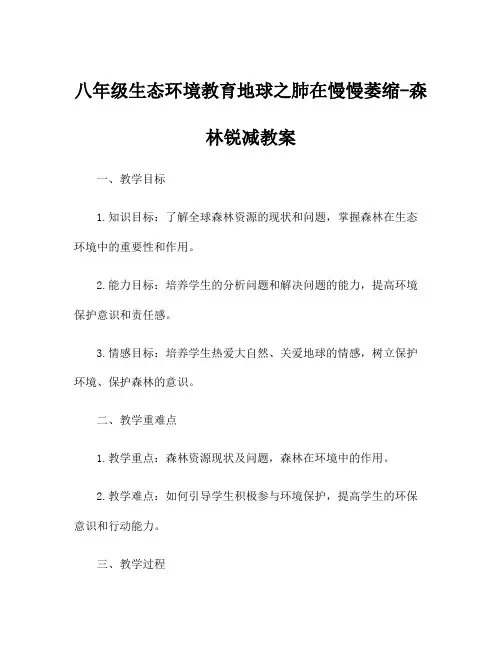 八年级生态环境教育地球之肺在慢慢萎缩-森林锐减教案