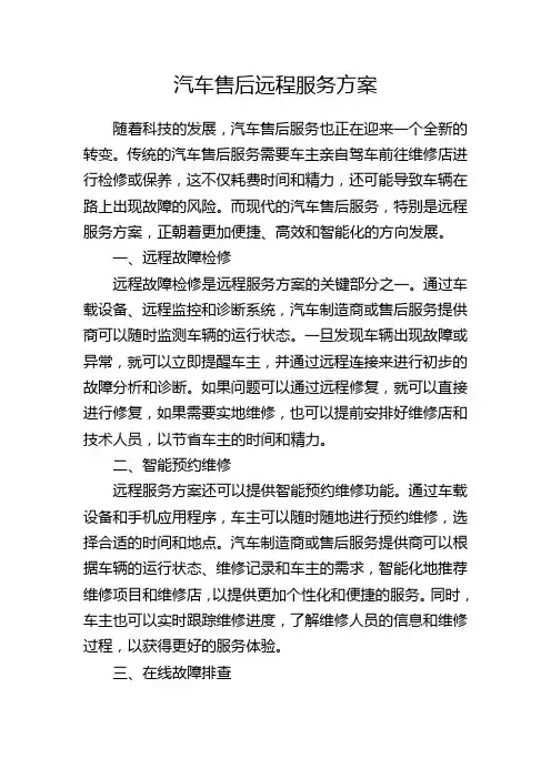 汽车售后远程服务方案