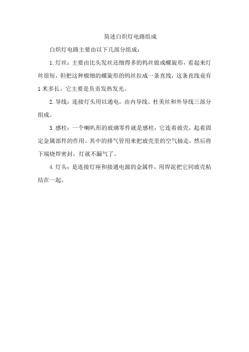 简述白炽灯电路组成