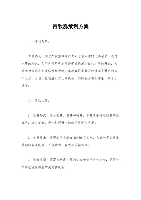 青歌赛策划方案