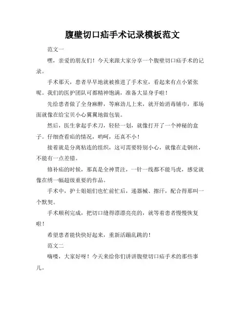 腹壁切口疝手术记录模板范文