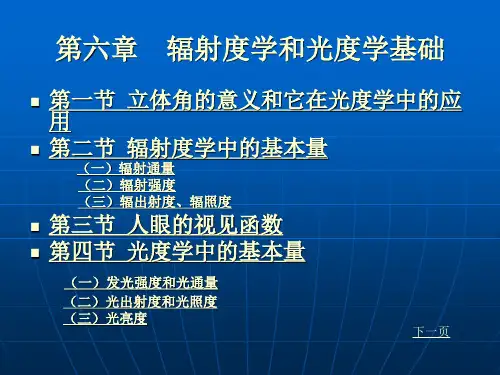 辐射度学和光度学基础