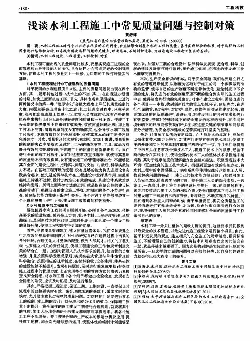 浅谈水利工程施工中常见质量问题与控制对策