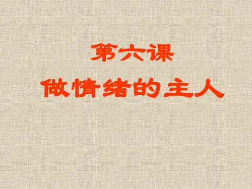 丰富多彩的情绪课件