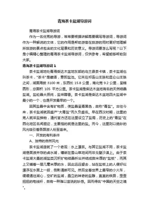 青海茶卡盐湖导游词