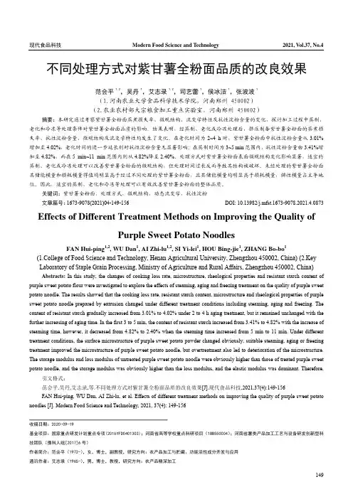 不同处理方式对紫甘薯全粉面品质的改良效果
