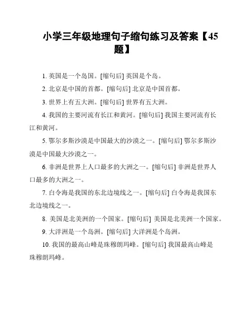 小学三年级地理句子缩句练习及答案【45题】