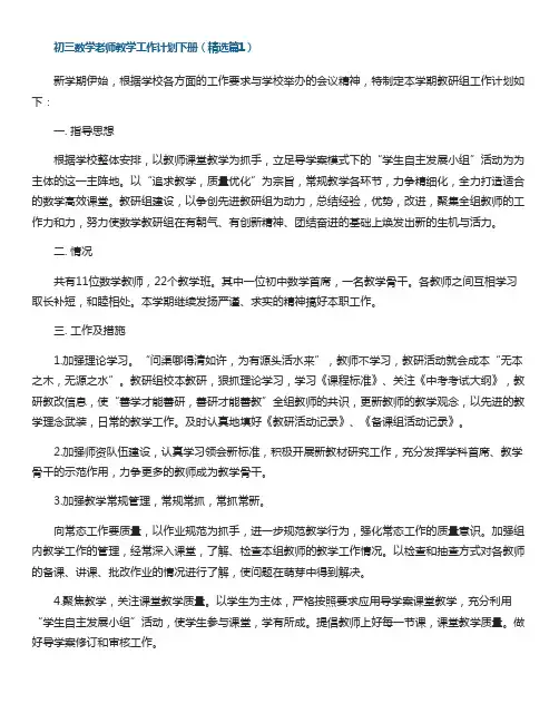 初三数学老师教学工作计划下册范文(通用12篇)
