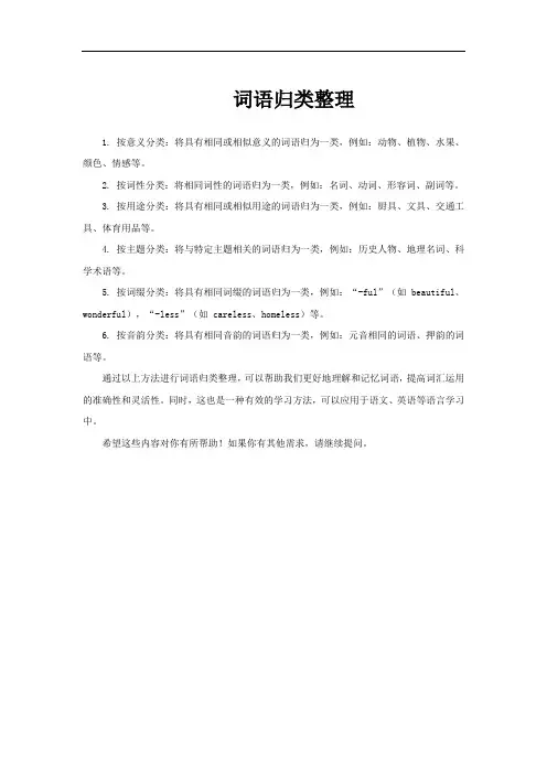 词语归类整理