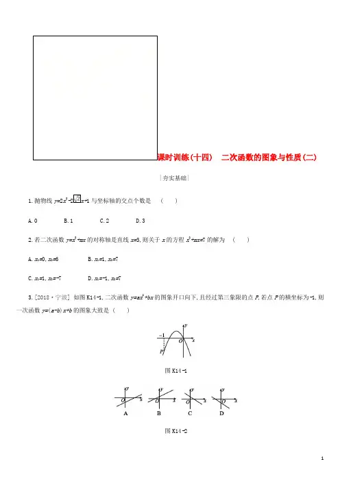 浙江省2019年中考数学 第三单元 函数及其图象 课时训练14 二次函数的图象与性质(二)练习 (新版)浙教版