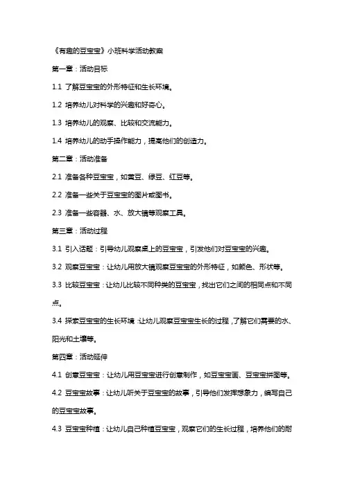 《有趣的豆宝宝》小班科学活动教案