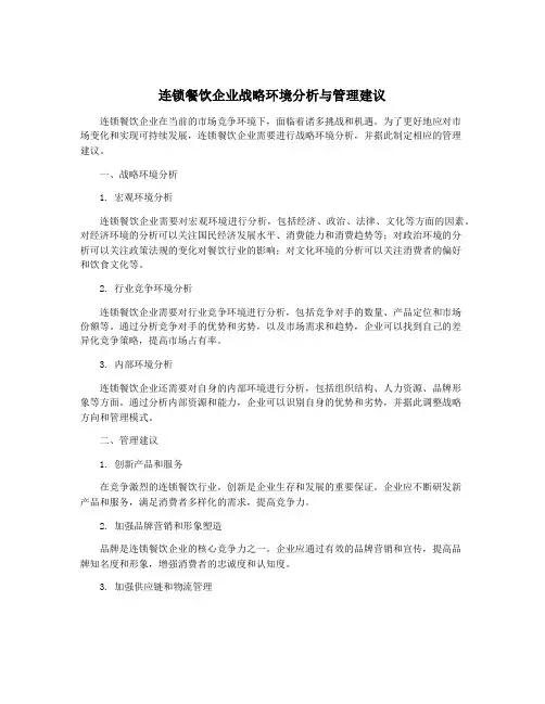连锁餐饮企业战略环境分析与管理建议
