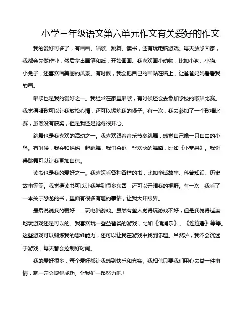小学三年级语文第六单元作文有关爱好的作文