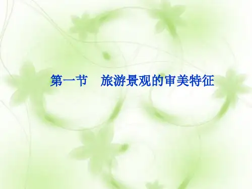 旅游景观的审美特征PPT教学课件_2