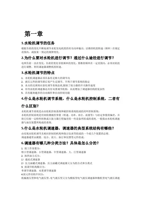 水轮机调节大纲