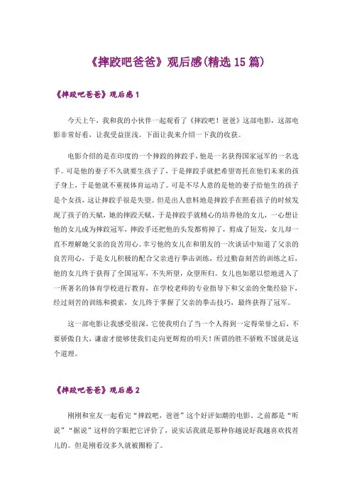 《摔跤吧爸爸》观后感(精选15篇)
