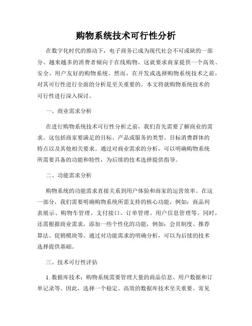 购物系统技术可行性分析