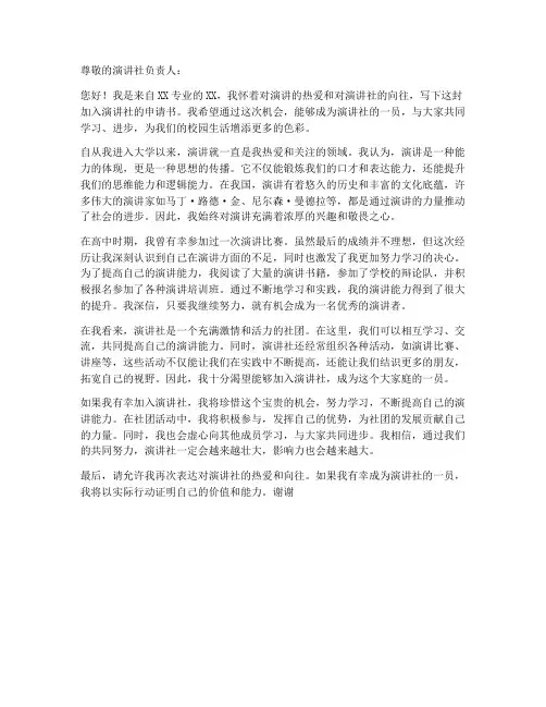 加入演讲社的申请书模板
