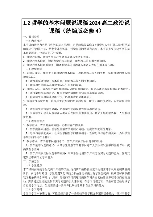 1.2哲学的基本问题说课稿2024高二政治说课稿(统编版必修4)