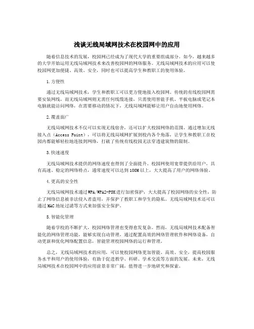 浅谈无线局域网技术在校园网中的应用