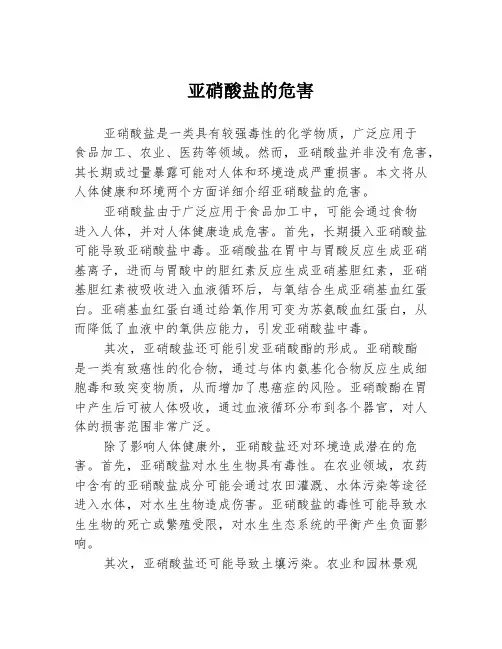 亚硝酸盐的危害
