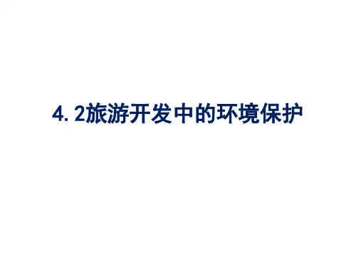 4.2旅游开发中的环境保护(共28张ppt)