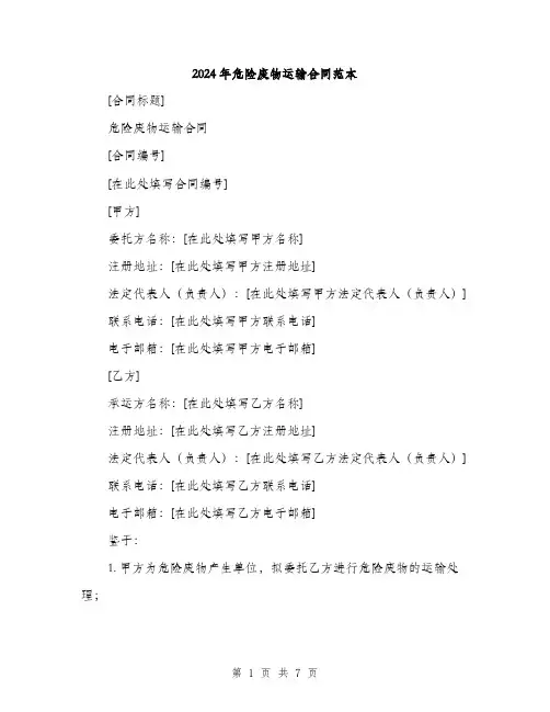 2024年危险废物运输合同范本(二篇)